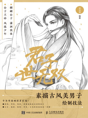 cover image of 君子世无双